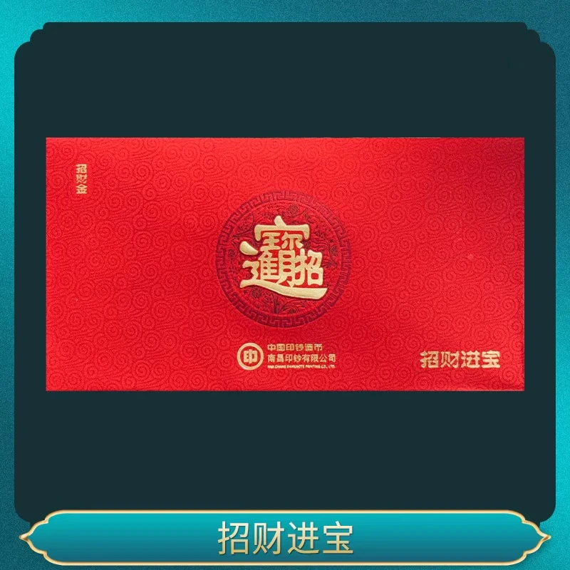 非法定货币 招财进宝纪念券