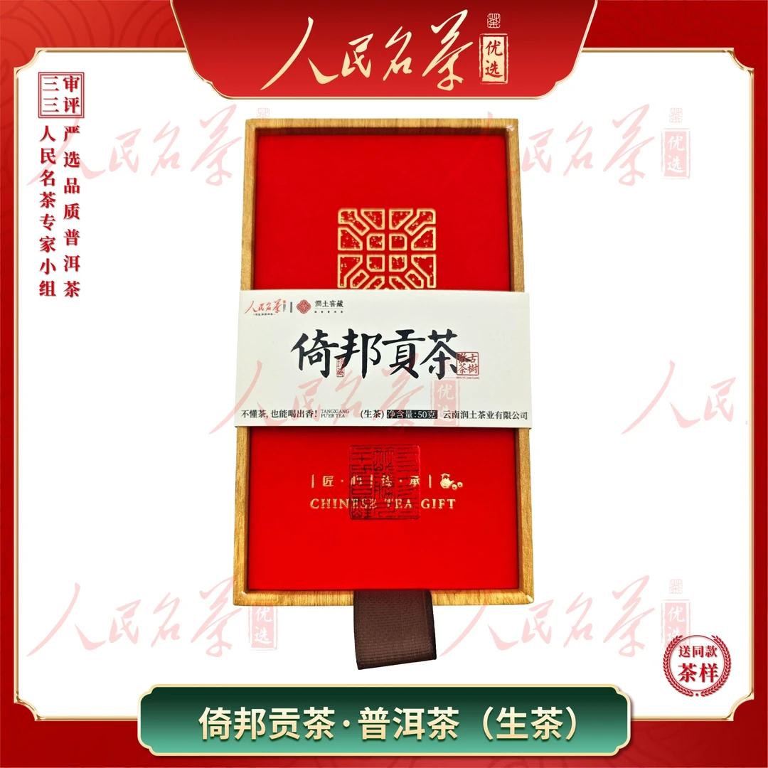 【名茶优选】2023年-倚邦贡茶-普洱生茶-50g-带同款茶样
