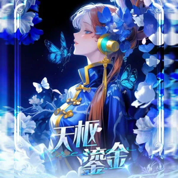 【踩尾数】七星文创天枢鎏金二创动漫收藏卡