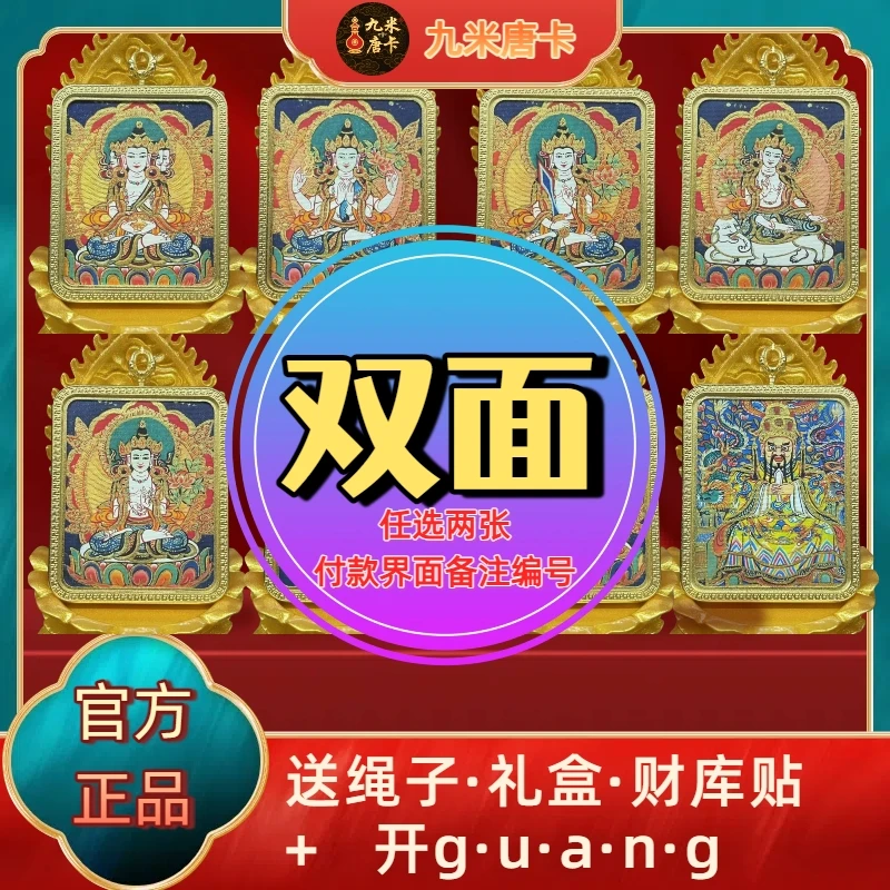 八大生肖守护黑财神黄财神扎基拉姆九尾狐绿度母五爷唐卡拍一发六