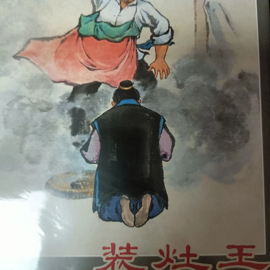 上美彩色大精《装灶王》刘锡永绘