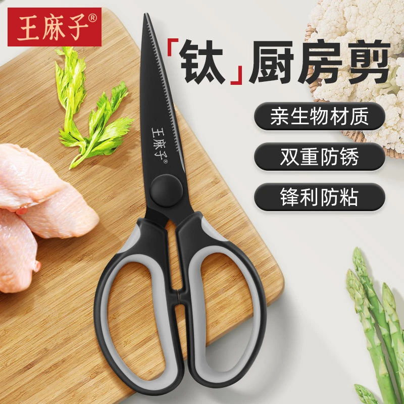 王麻子钛厨房剪刀剪骨刀食品级防锈多功能厨房专用大剪子鸡骨食物