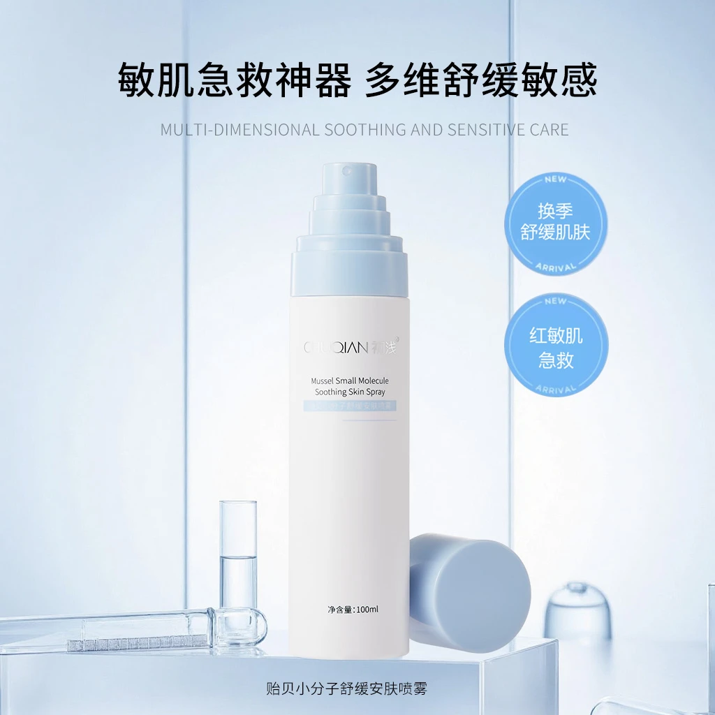 【新品3瓶特惠】+舒缓喷雾 贻贝小分子舒缓安肤喷雾