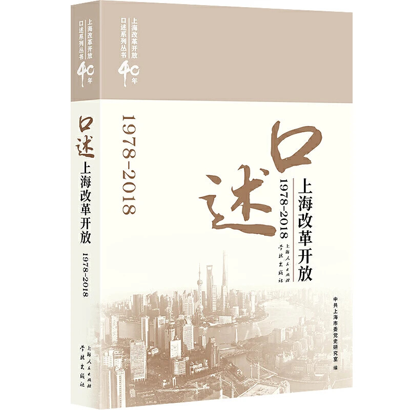 特惠  口述上海改革开放(1978-2018)