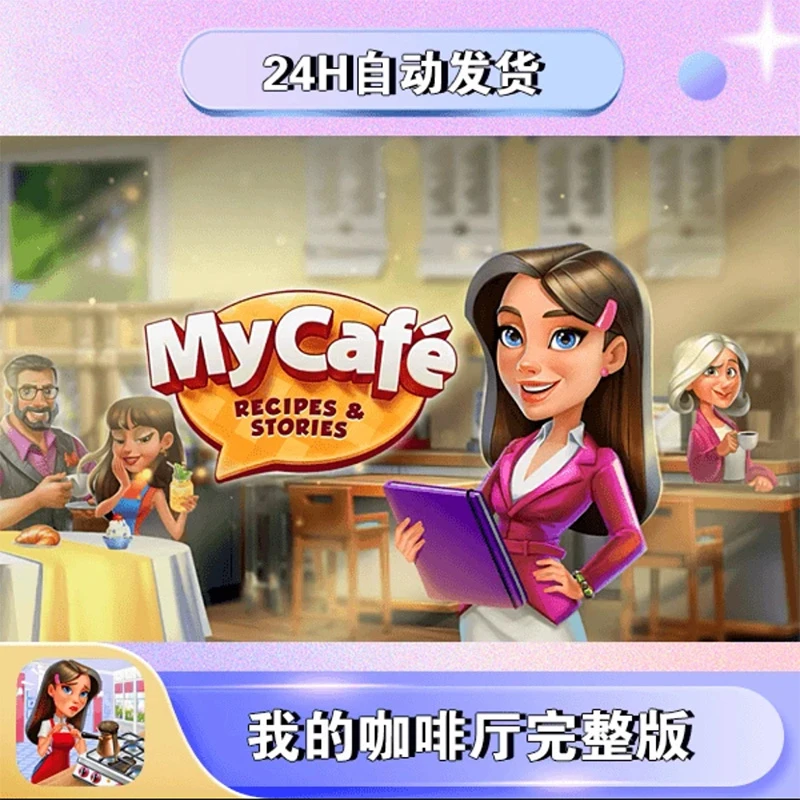 我的咖啡厅 My Cafe 游戏安装服务
