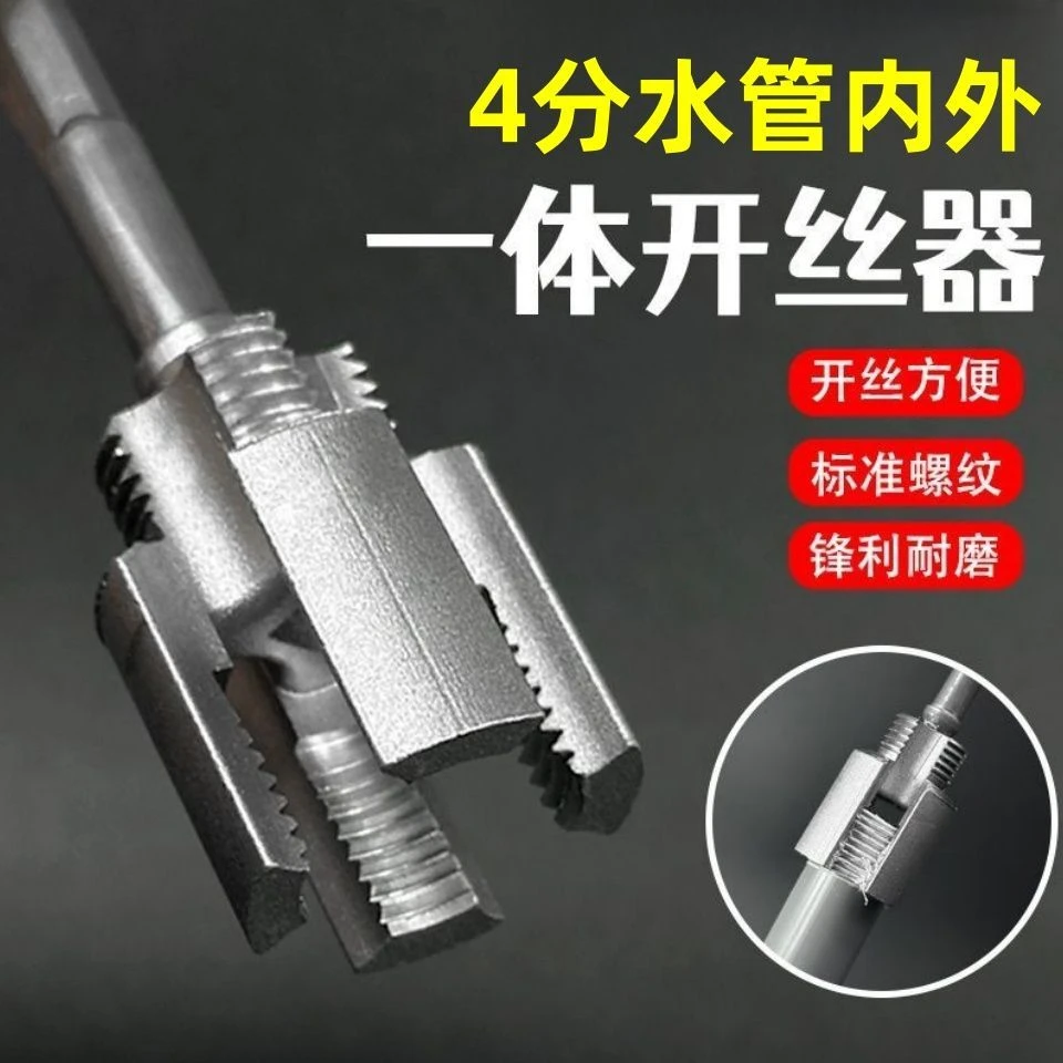 【厂家直销】4/6分通用内外一体开丝器水管套开丝器ppr管攻丝器板牙