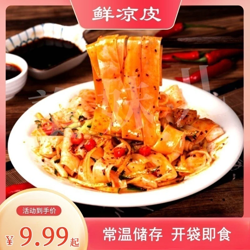 羹妹儿 鲜凉皮开袋即食麻酱红油常温保存面皮方便宿舍学生