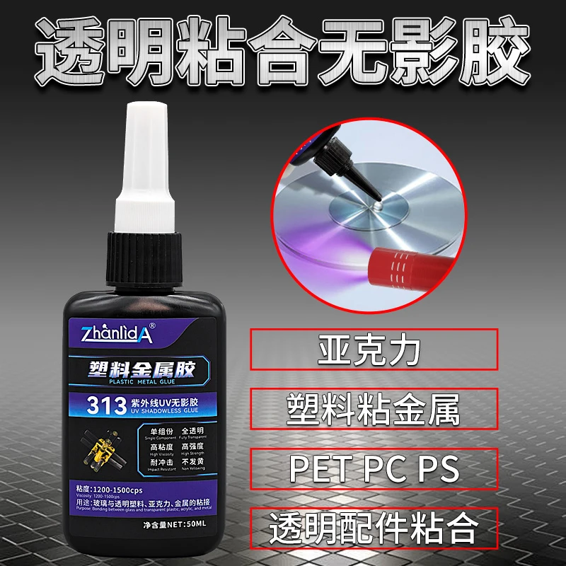 UV无影胶水粘钢化玻璃茶几金属水晶玻璃塑料配件粘金属亚克力盒子