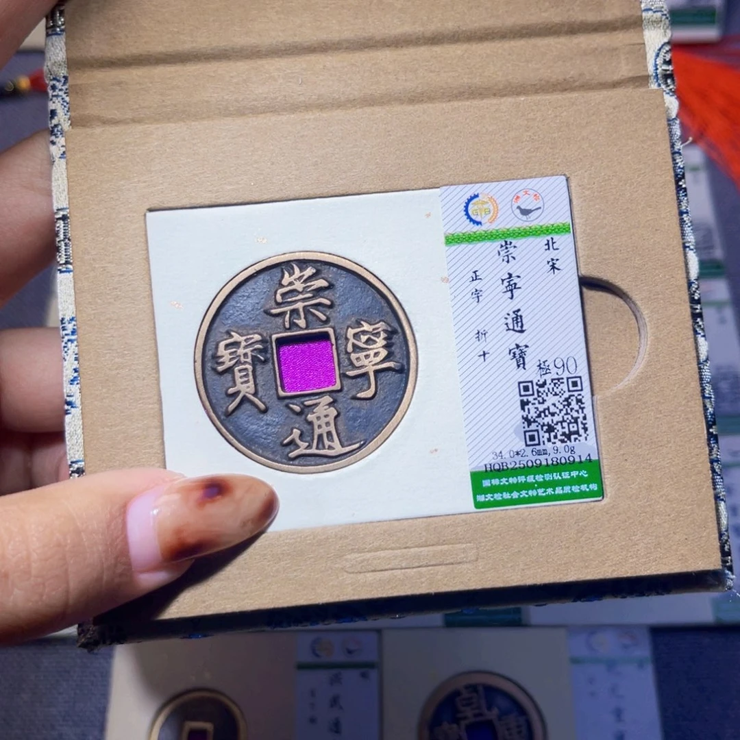 铜臻品文化娜娜通宝0914