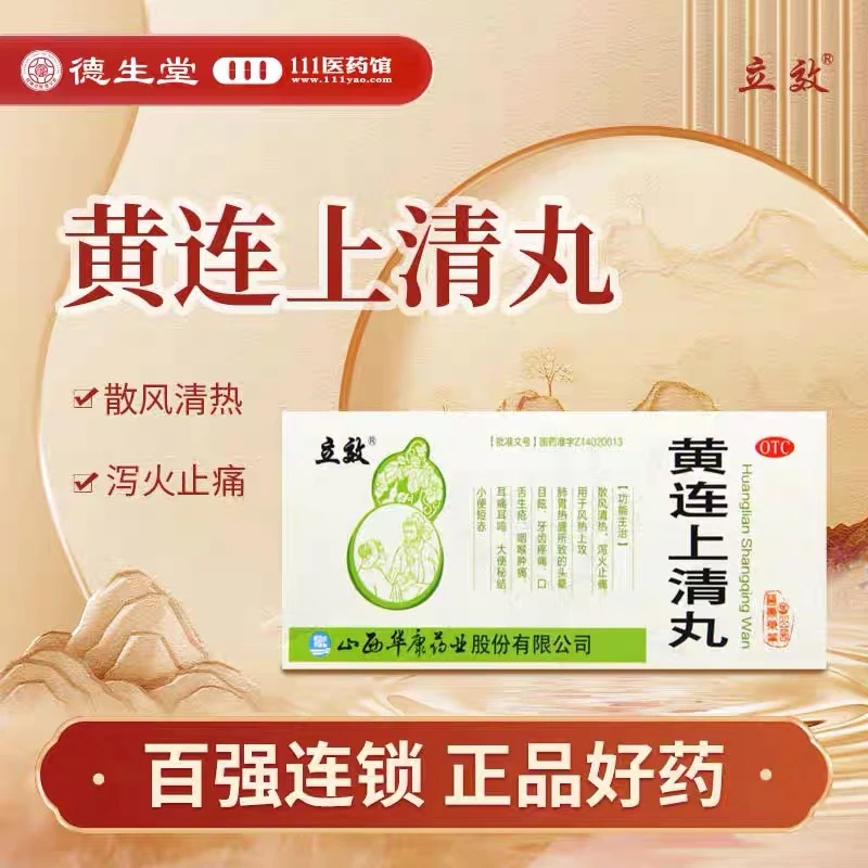 立效黄连上清丸6g*10丸 清热泻火止痛牙齿疼痛口舌生疮咽喉肿痛