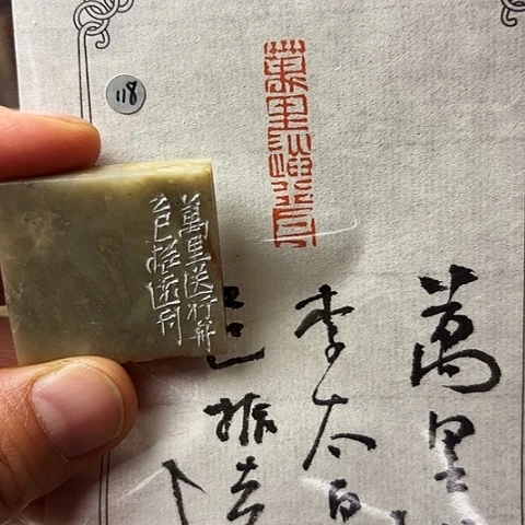 青田石印石篆刻作品