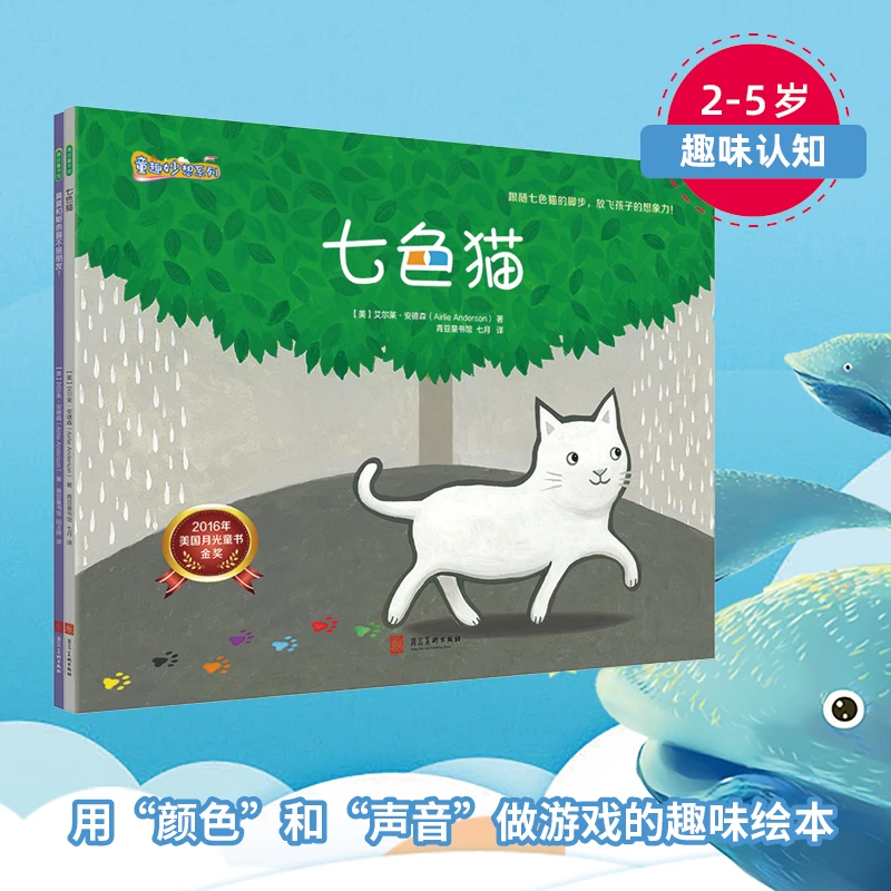 【当当】童趣妙想系列（七色猫+莫莫和斯奈普不是朋友！）全2册
