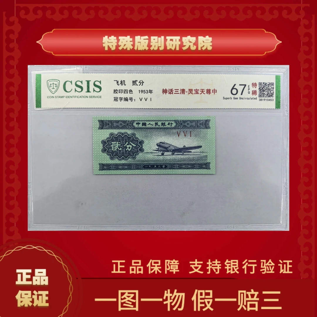 第二套人民币 贰分 神话三清 灵宝天尊中(证书 号码随机)