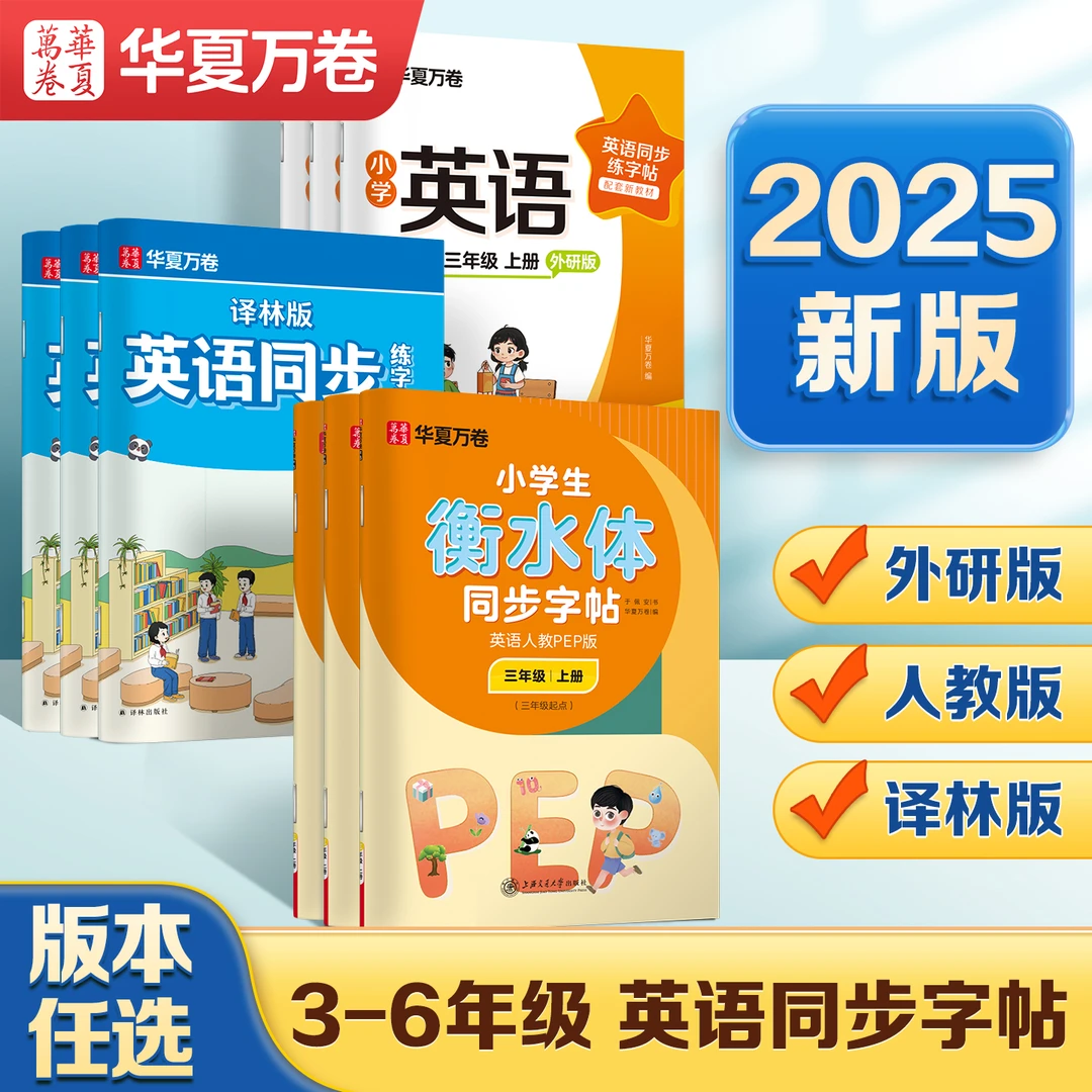 华夏万卷小学英语衡水体字帖同步人教版3-6年级单词英语字帖