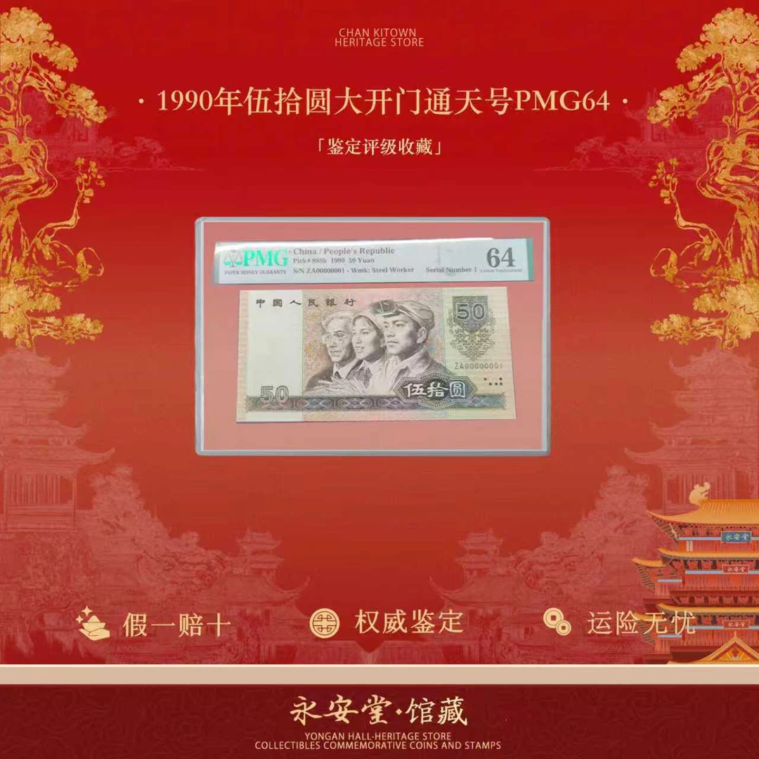 第四套人民币  90年【伍拾圆】单张 ZA00000001