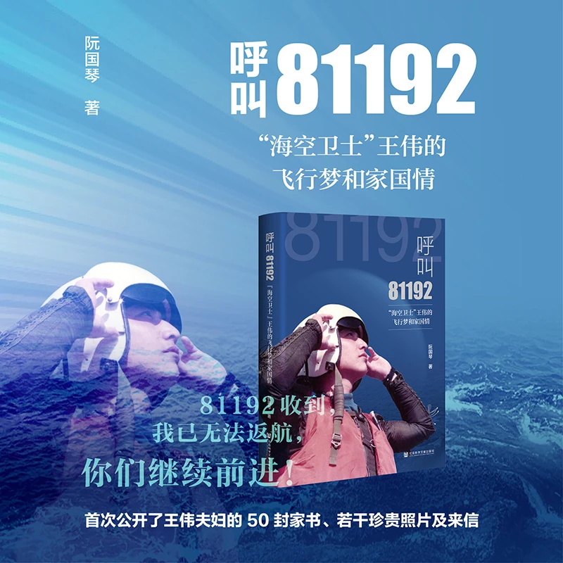 呼叫81192:"海空卫士"王伟的飞行梦和家国情 社会科学文献出版社