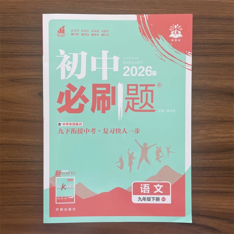 【现货速发】2026春初中必刷题九年级下册语文人教版 初三9年级下
