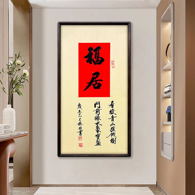 《福居》（带框）70*35卢老师书法作品