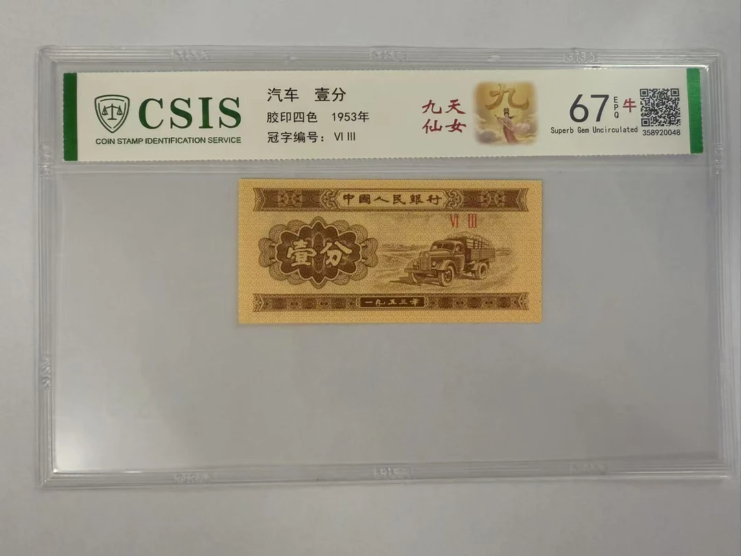 第二套人民币 壹分 九天仙女 （号码随机）