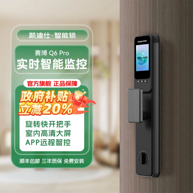 【凯迪仕Q6 Pro】24H监控猫眼内屏逗留抓拍智能家（智能门锁）
