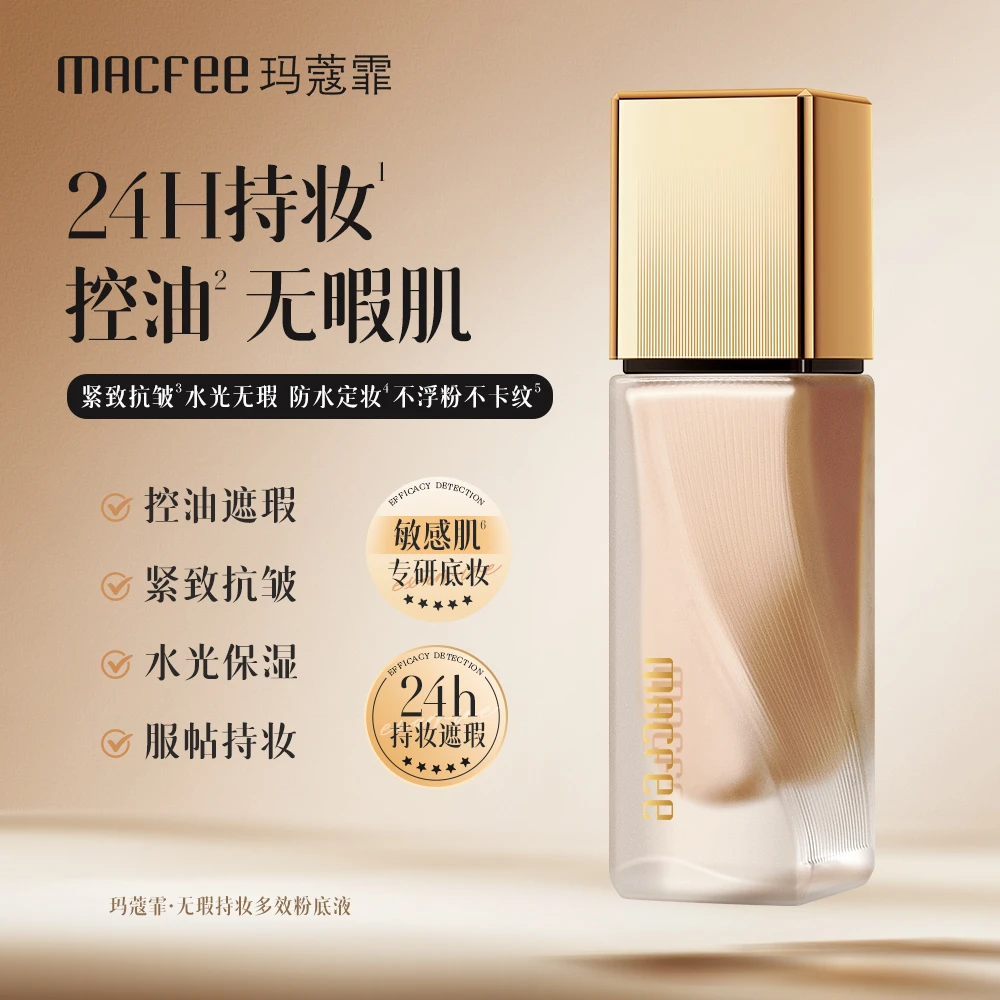 MACfee玛蔻霏无瑕持妆多效保湿滋润粉底液遮瑕