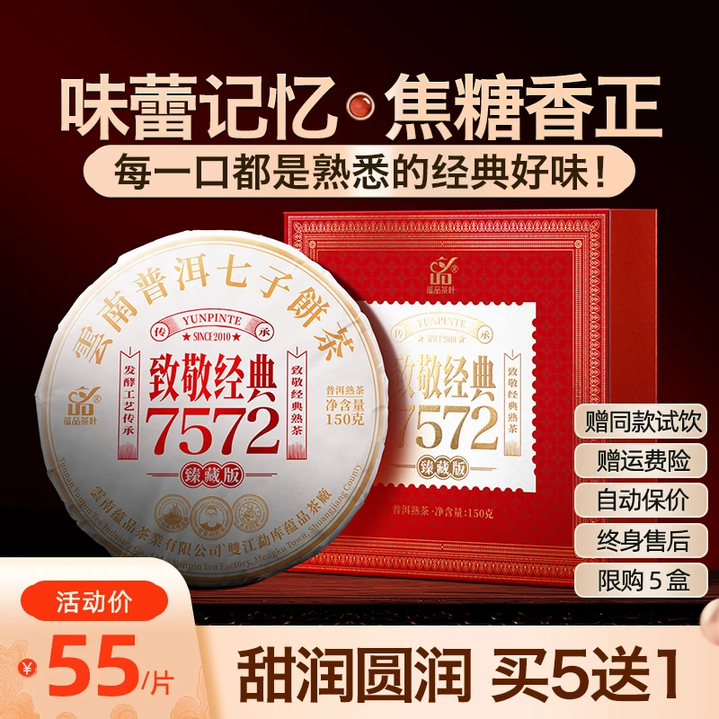 蕴品【致敬经典7572】纯正勐海熟茶茶叶色泽拼配普洱茶熟圆润亮