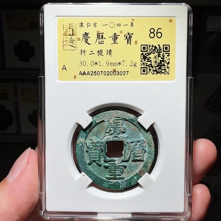 铜瀚海文物A庆历重宝旋读3027