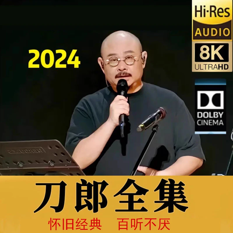 【刀郎合集】线上知交演唱会黑胶唱片