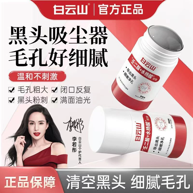 白云山壬二酸清洁泥膜棒去黑头水杨酸收缩毛孔粉刺清批发一件代发