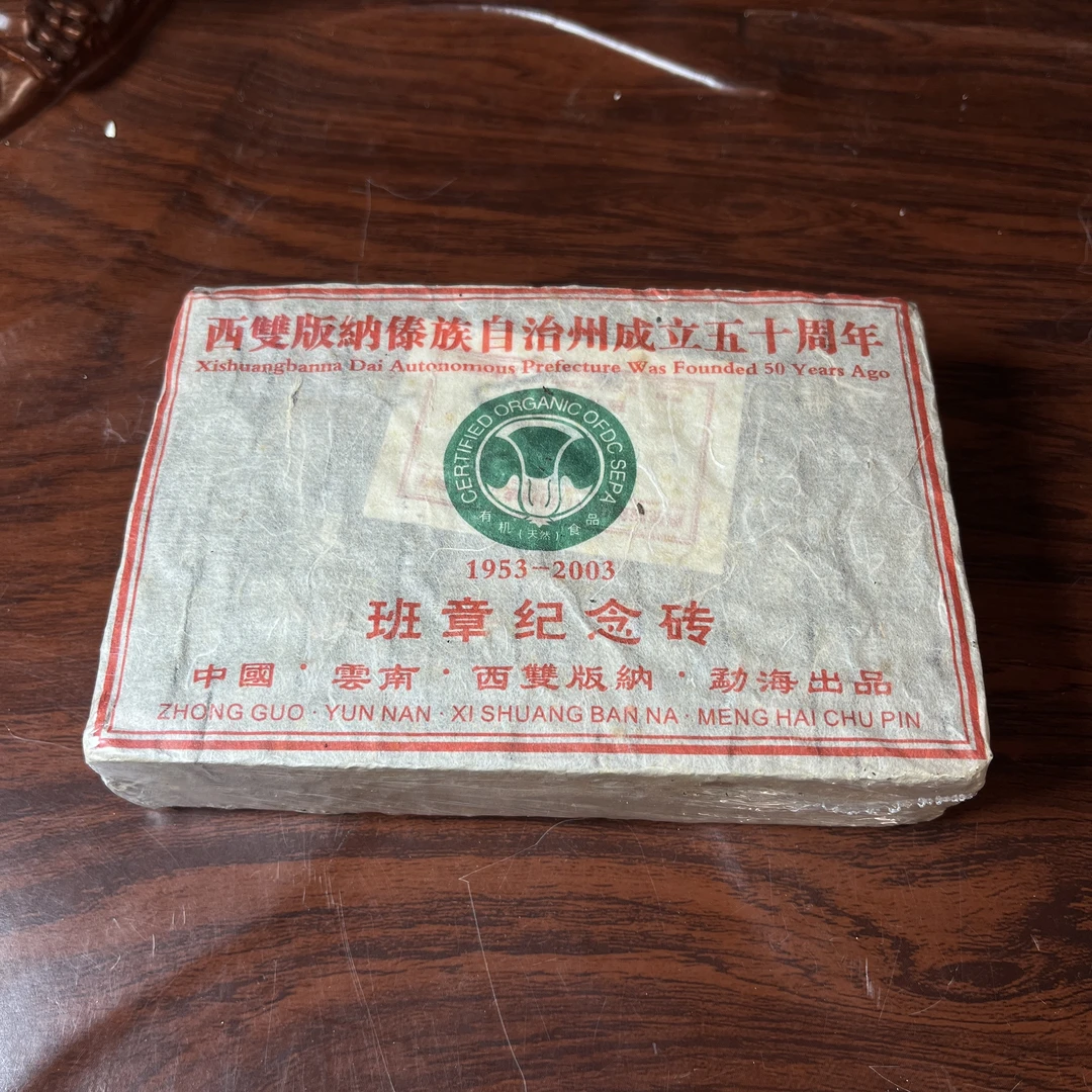 【中老期茶】-lot014 2003 班章纪念砖 普洱生茶