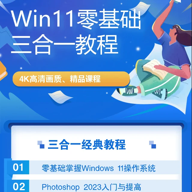 Win11零基础快速使用与图形设计三合一教程