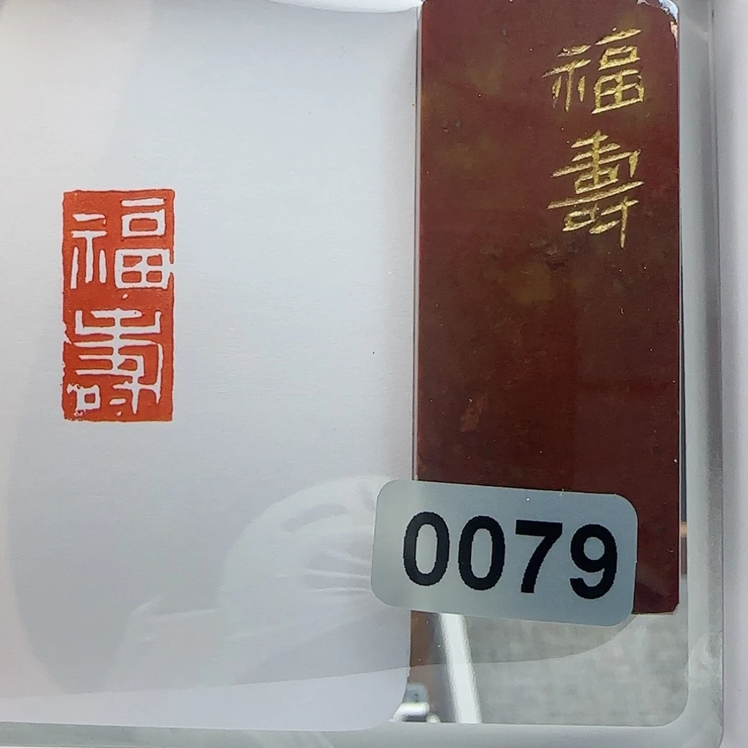 寿山石印石福寿1×2