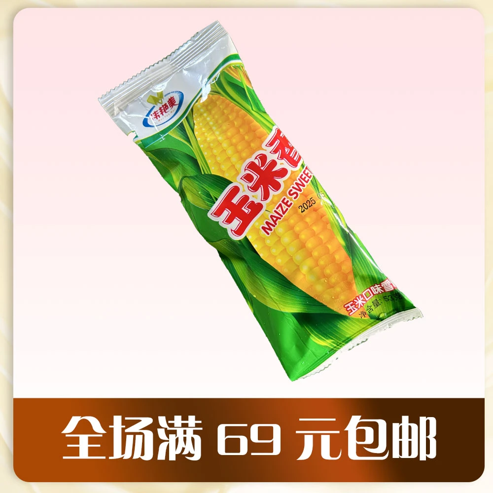 京东冷链次日达[5支装]伟艳美玉米香雪糕60g/支雪糕同城送冰淇淋雪糕同城配