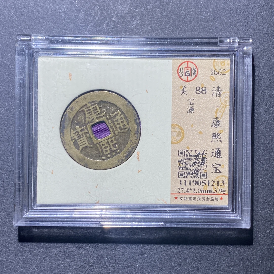 X922-55康熙通宝1213--
