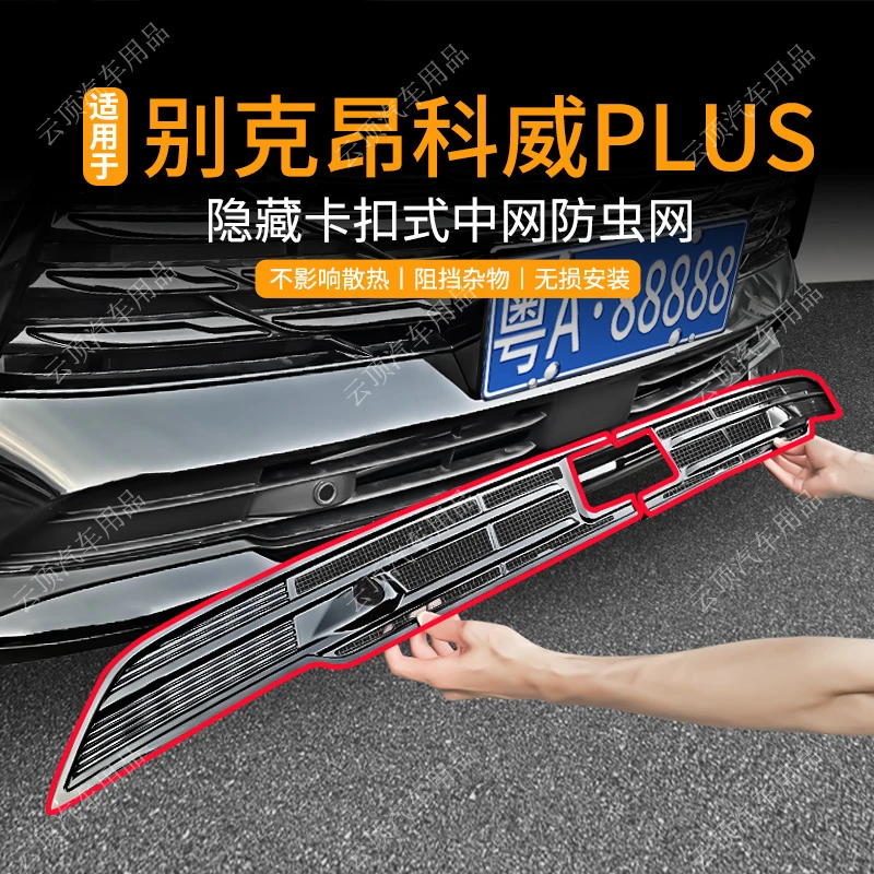 适用于24-26款别克昂科威PLUS防虫网卡扣式中网专用防蚊水箱防护