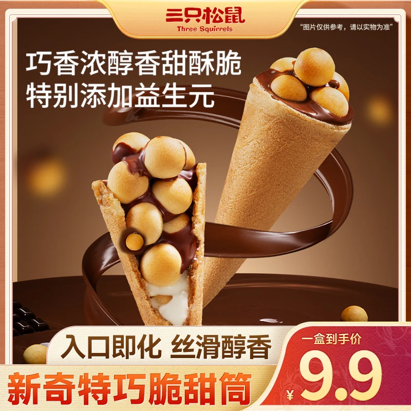 【到手20支】三只松鼠巧脆甜筒160g脆皮筒膨化夹心饼干解馋小零食yk