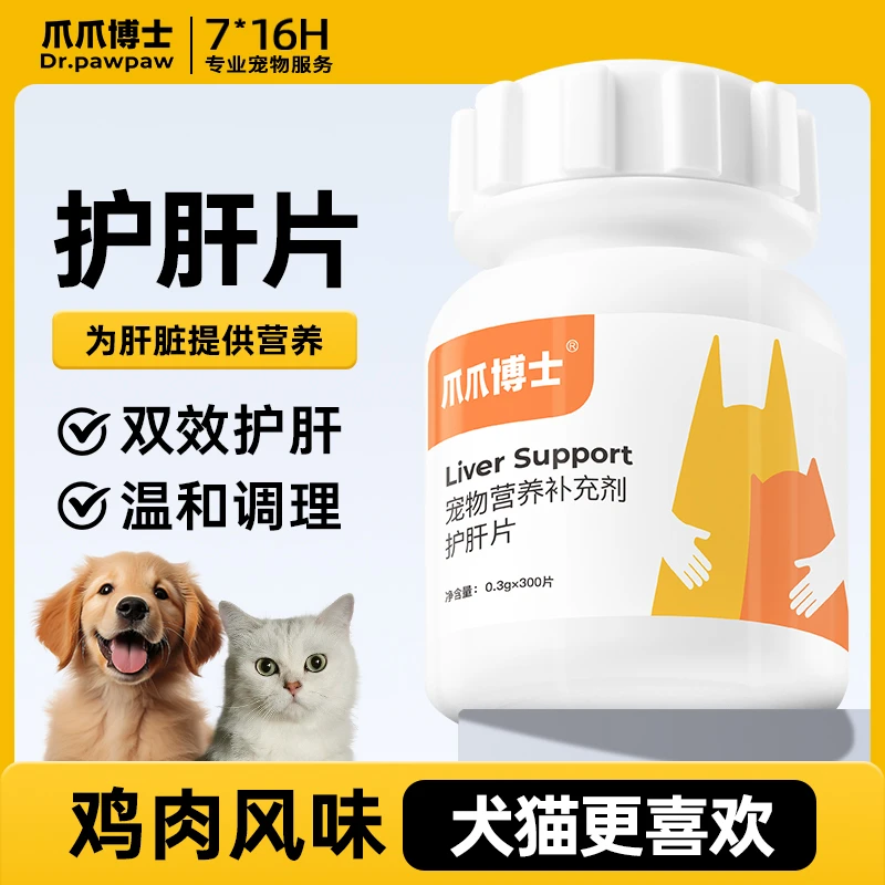 【爪爪严选】猫狗通用护肝片