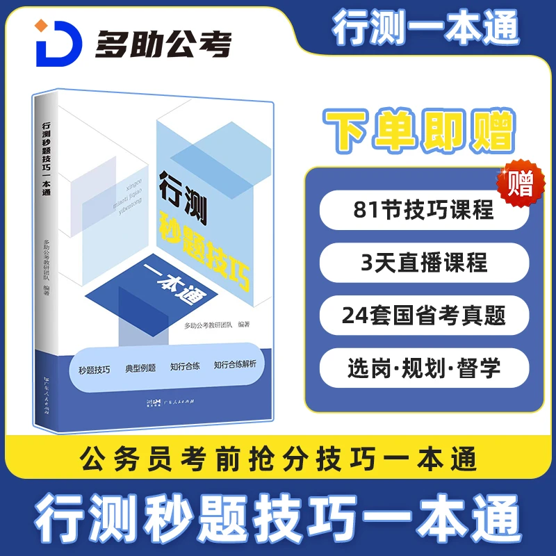 【随书赠课】26国省考事业编公务员考试行测技巧秒题一本通