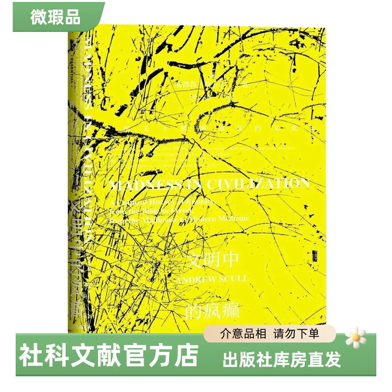【出版社】微瑕 文明中的疯癫一部关于精神错乱的文化史 甲骨文丛书