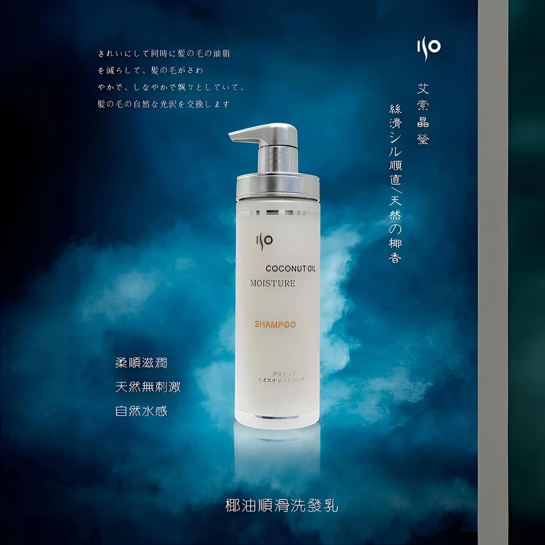 【艾索晶莹】夏天清爽补水椰油保湿洗发水