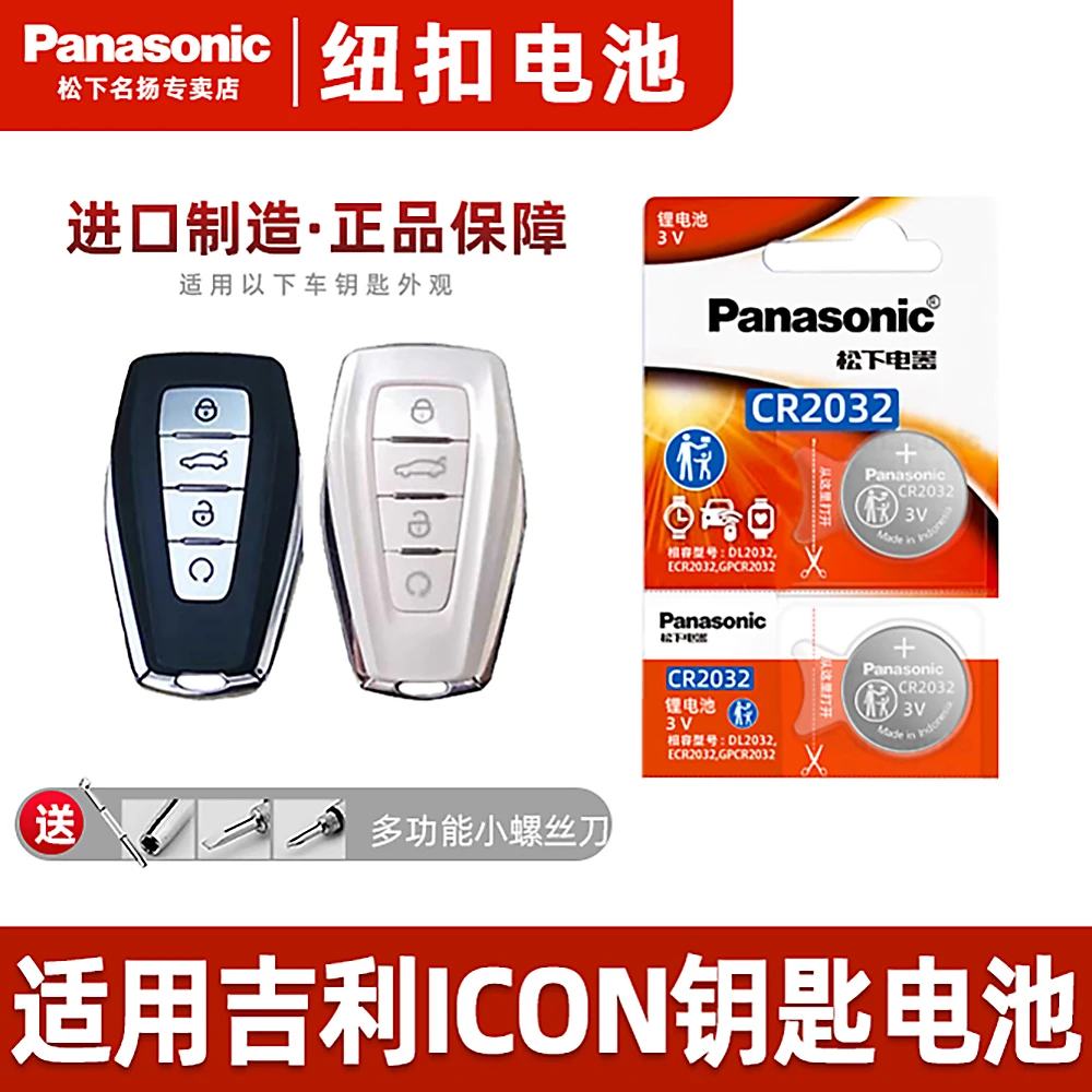 适用吉利icon巧克力汽车钥匙遥控器纽扣电池 青鸾 锦鲤 炽爱1.5TD