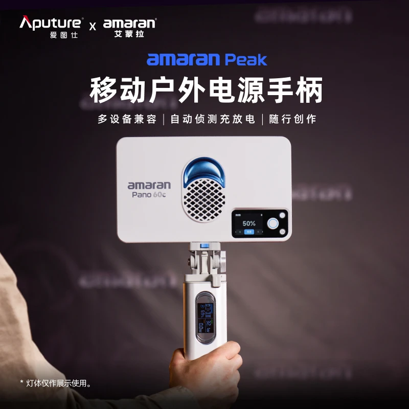 Aputure/爱图仕【国家3C认证】艾蒙拉Peak电池手柄可移动充电宝Pano