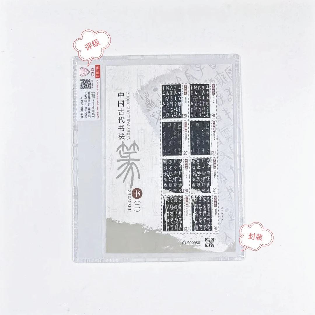 2025-10中国古代书法-篆书（二）小版原胶全品评级封装正品保真邮票