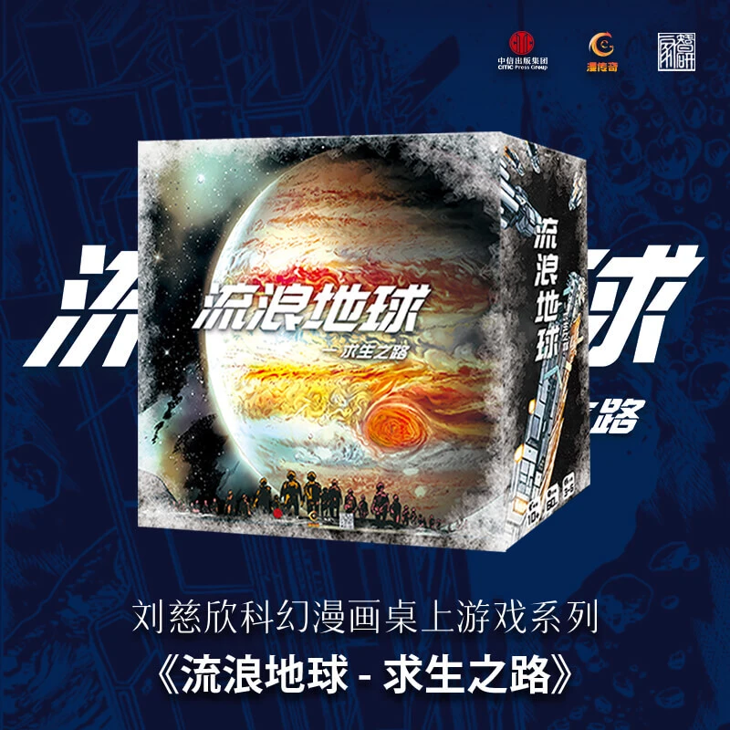 刘慈欣流浪地球求生之路桌游