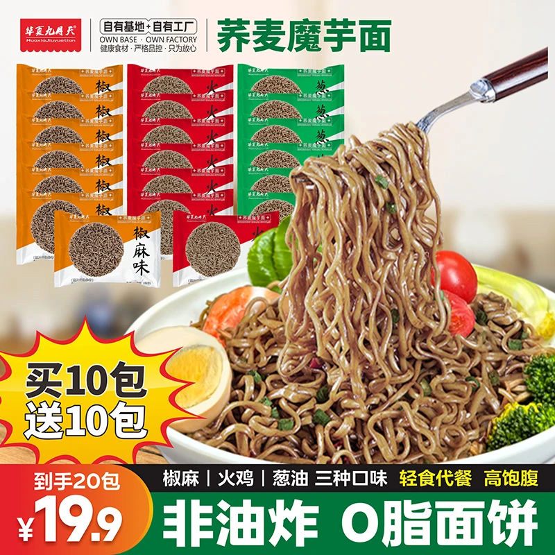 【买10送10】九月天0脂荞麦方便面免煮火鸡泡面速食代餐粗粮