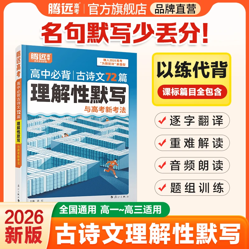 【T】腾远高考解题达人高中必背古诗文72篇理解性默写书籍推荐2026