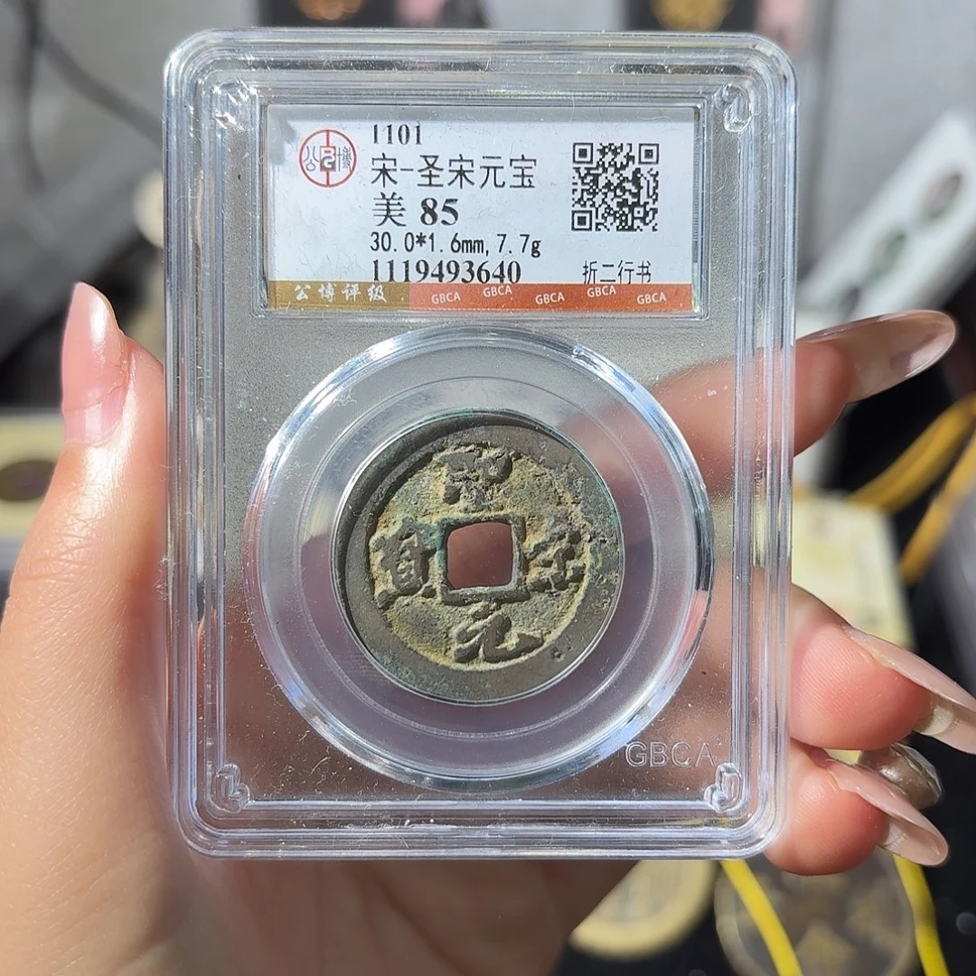 铜小莲精选，圣宋元宝折二