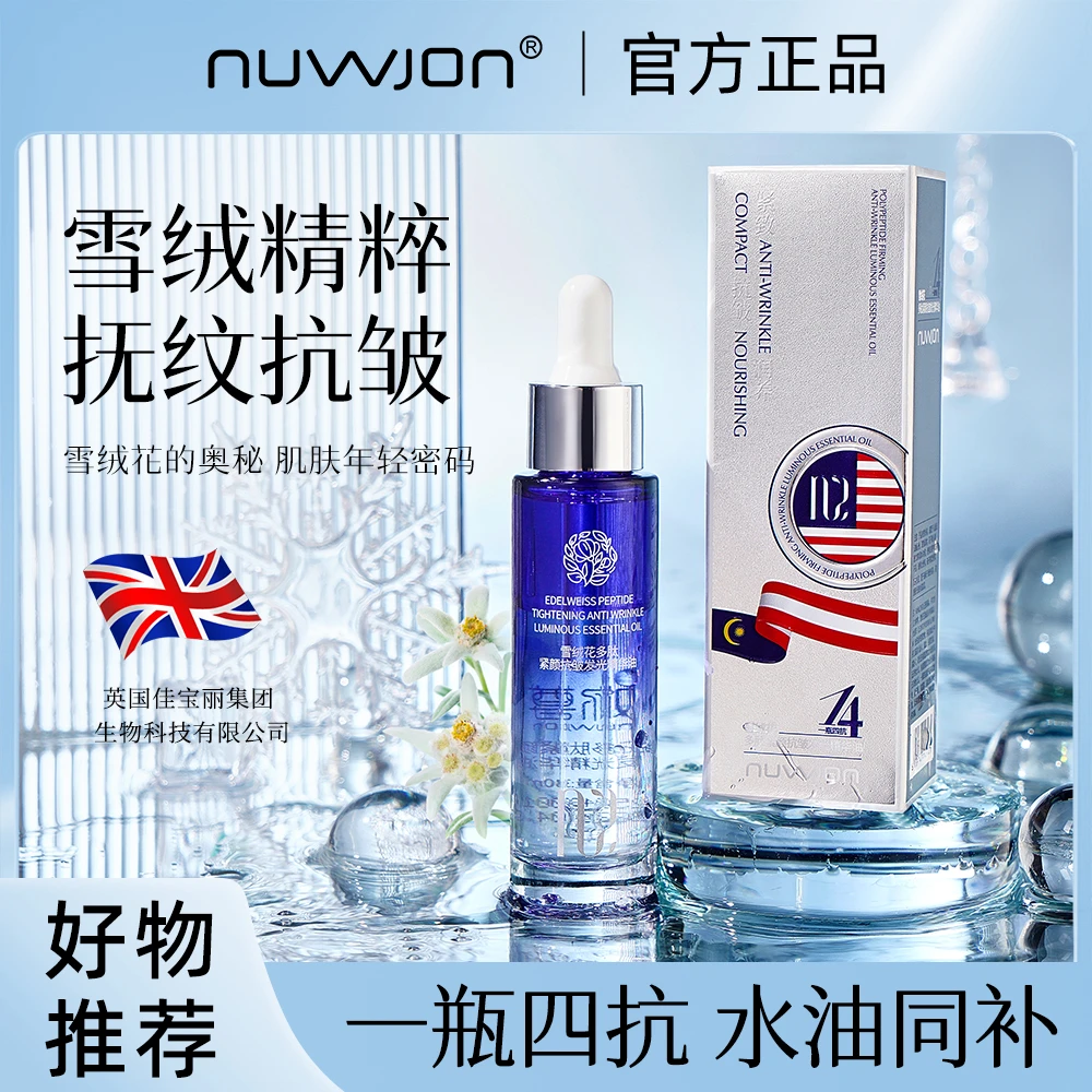 【妳尊】雪绒花多肽紧颜抗皱发光精华油
