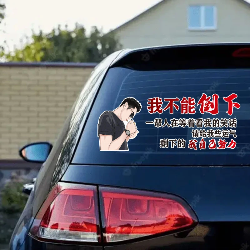 我不能倒下个性汽车文字创意车门后玻璃贴纸装饰彰显独特风格