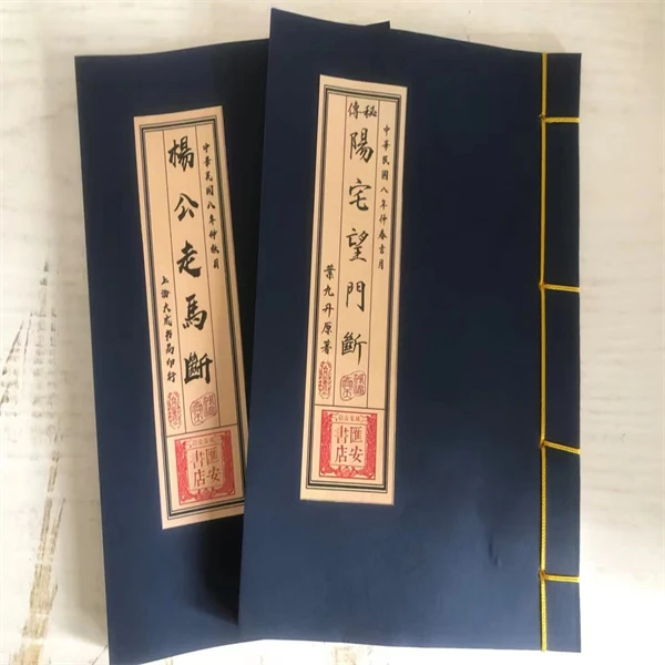 杨公走马断 秘传阳宅望门断 线装筒子页